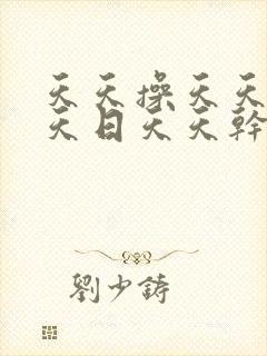 天天操天天干天天日天天干