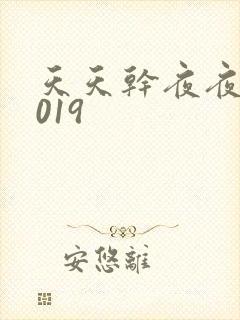 天天干夜夜操2019