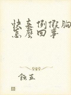 快来例假胸疼是怎么回事