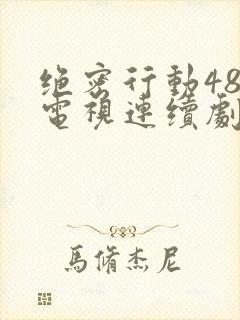 绝密行动48集电视连续剧