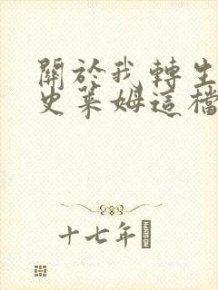 关于我转生变成史莱姆这档事小说