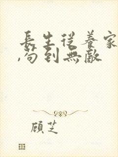 长生从养家开始,苟到无敌