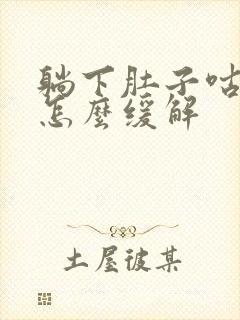 躺下肚子咕噜响怎么缓解封面