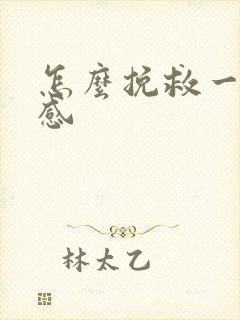 怎么挽救一段情感