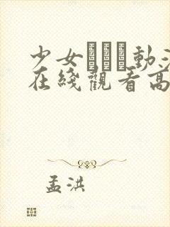 少女たちよ动漫在线观看高清