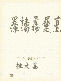 男性晨尿有白色浑浊物是怎么回事