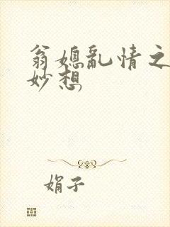 翁媳乱情之奇思妙想