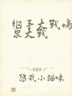 纲手大战鸣人温泉大战