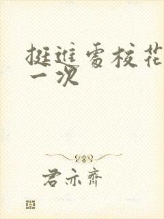 挺进处校花的第一次