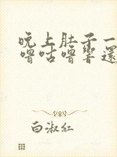 晚上肚子一直咕噜咕噜响还放屁