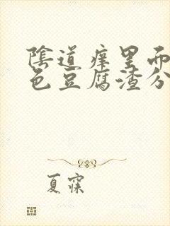 阴道痒里面有白色豆腐渣分泌物