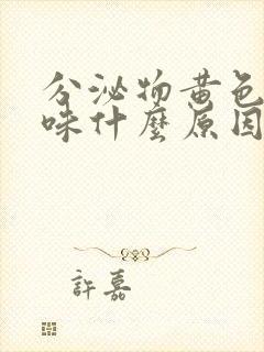 分泌物黄色有酸味什么原因