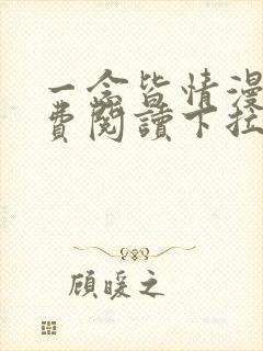 一念皆情漫画免费阅读下拉式六漫画封面