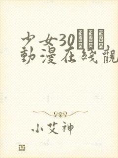 少女30たちよ动漫在线观看全集高清封面