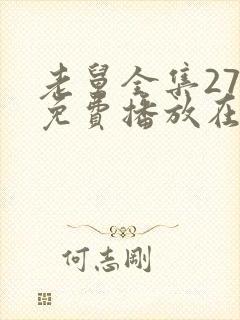 老舅全集27集免费播放在线观看老舅