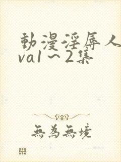 动漫淫辱人妻ova1～2集