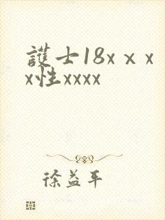 护士18xⅹxx性xxxx
