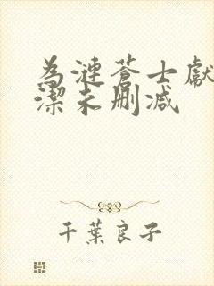 为涟苍士献上纯洁未删减