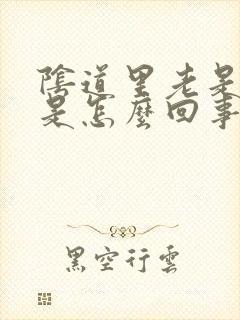 阴道里老是有气是怎么回事