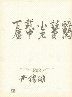 下载小说醉在红尘中免费阅读