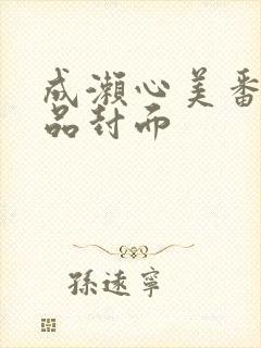 成濑心美番号作品封面