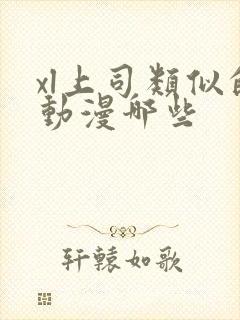 xl上司类似的动漫哪些