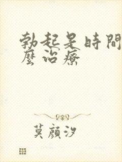 勃起是时间短怎么治疗