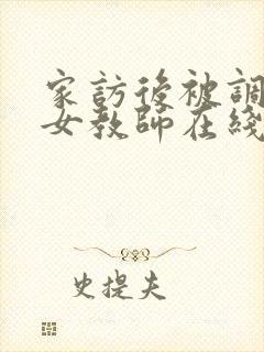 家访后被调教的女教师在线观看