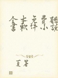 全本免费听书看书软件小说