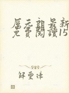 厉元朗最新章节免费阅读1596