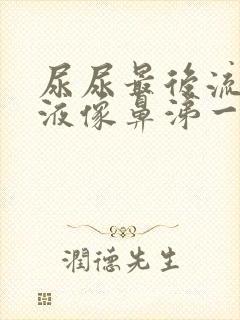 尿尿最后流出粘液像鼻涕一样