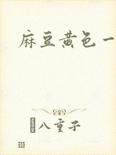 麻豆黄色一色片