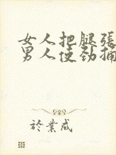 女人把腿张开让男人使劲捅