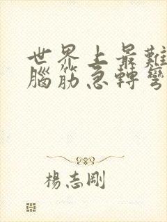 世界上最难猜的脑筋急转弯