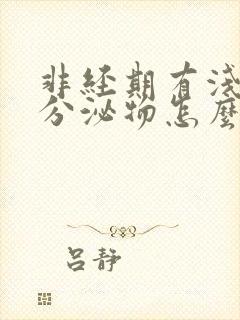 非经期有浅褐色分泌物怎么回事