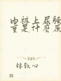 内裤上尿骚味很重是什么原因