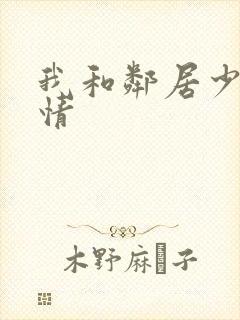 我和邻居少妇激情封面