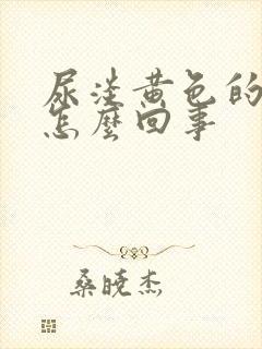 尿淡黄色的尿是怎么回事