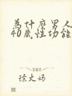 为什么男人到了40岁性功能下降封面