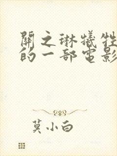 关之琳牺牲最大的一部电影是哪封面