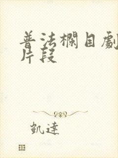 普法栏目剧绑架片段