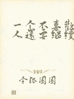 一个不喜欢你的人还要继续吗