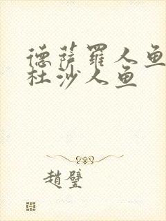 德萨罗人鱼2梅杜沙人鱼