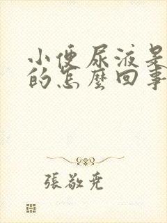 小便尿液是红色的怎么回事封面