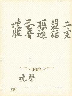 坏蛋联盟二国语版普通话完整版