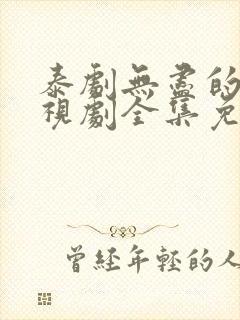 泰剧无尽的爱电视剧全集免费观看