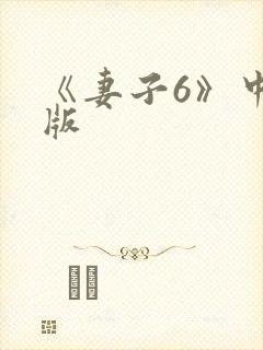 《妻子6》中文版