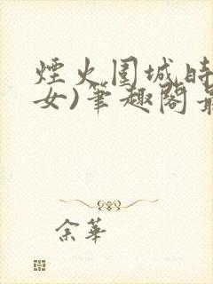 烟火围城时(父女)笔趣阁最新章节