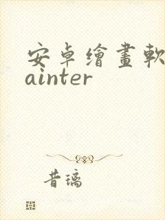 安卓绘画软件painter