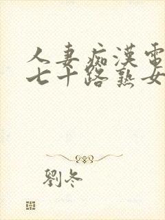 人妻痴汉电车之七十路熟女hd